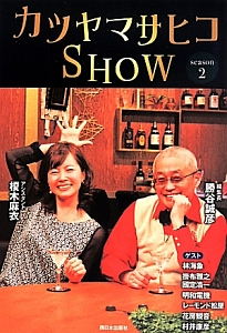 カツヤマサヒコＳＨＯＷ　飲んで飲ませて語って飲んで