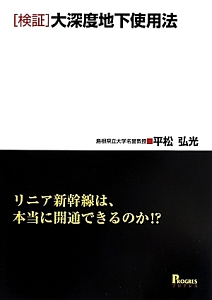 ［検証］大深度地下使用法