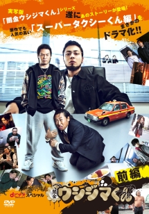 闇金ウシジマくん」dビデオ powered by BeeTVスペシャル前編