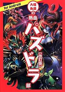 大塚角満の　熱血パズドラ部＜改訂版＞