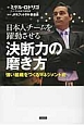 日本人チームを躍動させる決断力の磨き方