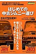 はじめての中古ジムニー選び　極上の１台を手に入れるチェックポイント！！　ジムニー・スーパースージー特別編集