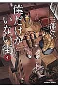 僕だけがいない街（4）