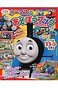 トーマスとあそぼうブック　しゅっぱつしんこう！号