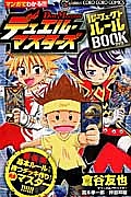 デュエル・マスターズ パーフェクトルールBOOK