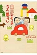 東京ひよっ子3人暮らし