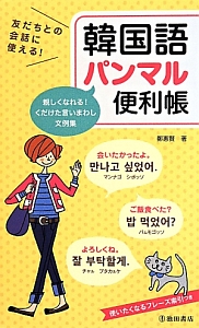 友だちとの会話に使える！韓国語パンマル便利帳