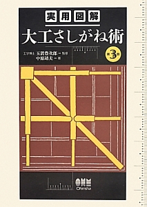 実用図解　大工さしがね術＜第３版＞