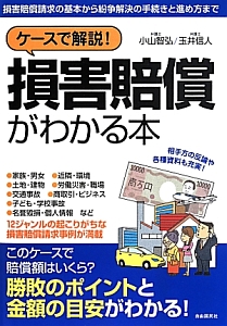 ケースで解説！損害賠償がわかる本