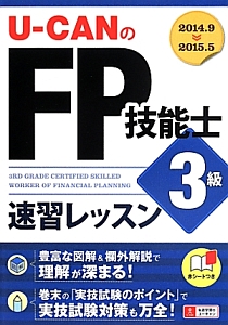 Ｕ－ＣＡＮの　ＦＰ技能士　３級　速習レッスン　２０１４．９－２０１５．５