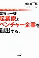 世界で一番　起業家とベンチャー企業を創出する。