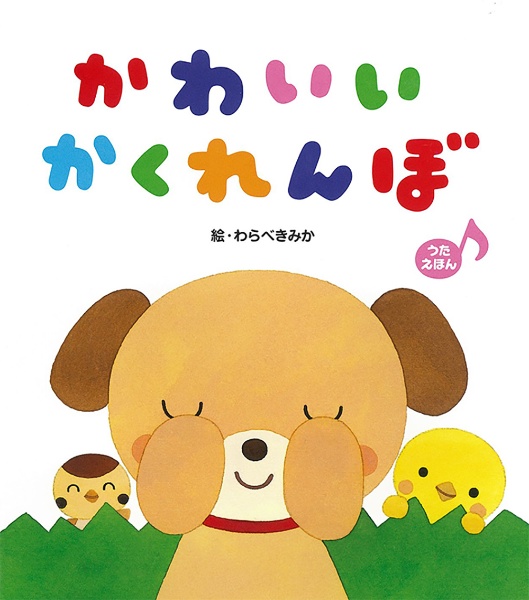 かわいいかくれんぼ