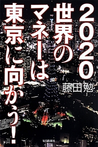 『2020世界のマネーは東京に向かう!』藤田勉