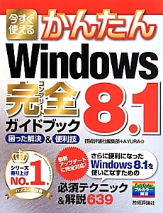 今すぐ使える　かんたん　Ｗｉｎｄｏｗｓ８．１完全－コンプリート－ガイドブック