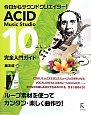ACID　Music　Studio　10完全入門ガイド