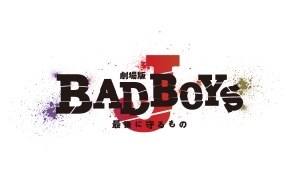 劇場版「ＢＡＤ　ＢＯＹＳ　Ｊ－最後に守るもの－」