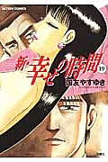 新・幸せの時間（19）