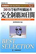 完全制覇３０日間　学校管理職選考　２０１５　管理職選考ベスト・セレクション４