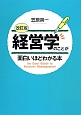 経営学のことが面白いほどわかる本＜改訂版＞