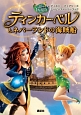 ティンカー・ベルとネバーランドの海賊船　ディズニーフェアリーズ　ムービーストーリーブック