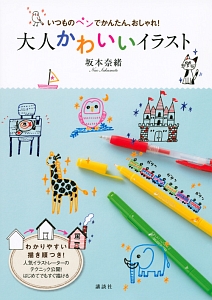 いつものペンでかんたん、おしゃれ!大人かわいいイラスト