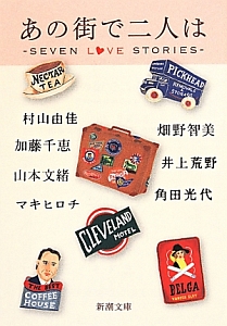 『あの街で二人は-SEVEN LOVE STORIES-』マキヒロチ