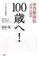 100歳へ！　中曽根康弘「長寿」の秘訣