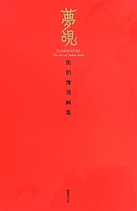 夢覘 佐伯俊男画集/佐伯俊男 - 販売書籍｜TSUTAYA レンタル・販売 商品