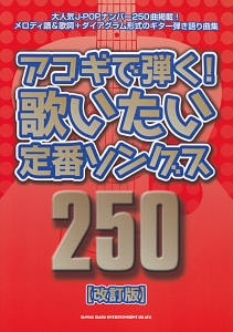 アコギで弾く!歌いたい定番ソングス250<改訂版>