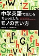 中学英語で話せるちょっとしたモノの言い方