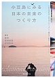 小豆島にみる日本の未来のつくり方　瀬戸内国際芸術祭2013