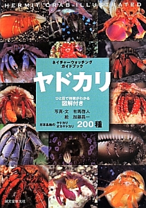 ヤドカリ ネイチャーウォッチングガイドブック 有馬啓人の本 情報誌 Tsutaya ツタヤ