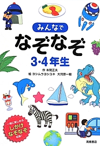 みんなでなぞなぞ　３・４年生