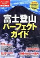 富士登山パーフェクトガイド　詳細4大ルート案内　お鉢めぐりと山頂での楽しみ方