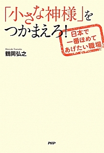 「小さな神様」をつかまえろ!