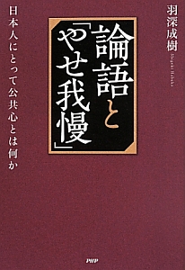 論語と「やせ我慢」