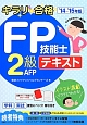 キラリ☆合格　FP技能士　2級・AFP　テキスト　2014－2015