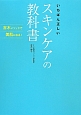 スキンケアの教科書　いちばん正しい