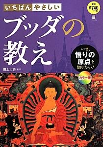 いちばんやさしいブッダの教え<カラー版>/田上太秀 - 販売書籍