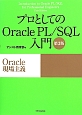 プロとしての　Oracle　PL／SQL　入門＜第3版＞