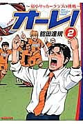 オ～レ！～弱小サッカークラブの挑戦～