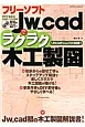 フリーソフトJw＿cadでラクラク木工製図＜Version7．11対応版＞