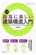 最高に楽しい建築構造入門＜改訂版＞