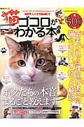 猫ゴコロがわかる本　猫心