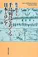 千島列島をめぐる日本とロシア