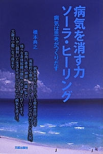 病気を消す力 ソーラ・ヒーリング