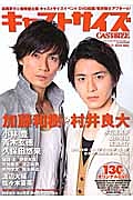 キャストサイズ　２０１４Ｍａｙ　加藤和樹＆村井良大