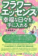 フラワーエッセンスで幸福な日々を手に入れる