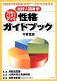 15秒でここまで分かる性格ガイドブック