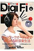 Ｄｉｇｉ　Ｆｉ　２０１４Ｍａｙ　ネットワークオーディオではじめる新音楽生活